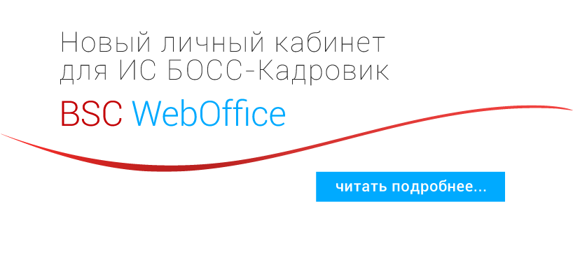 BSC WebOffice