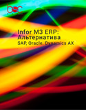 Infor M3 ERP: Сравнение с SAP, Oracle, Dynamics AX